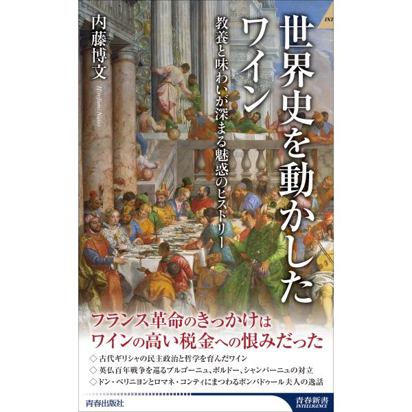 翌日発送・世界史を動かしたワイン/内藤博文