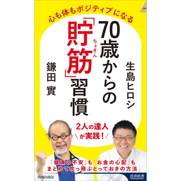 翌日発送・７０歳からの「貯筋」習慣/生島ヒロシ