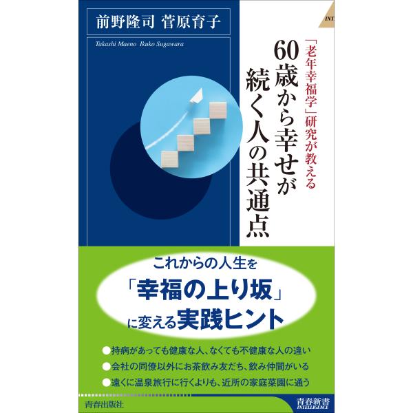 出版社名：青春出版社著者名：前野隆司、菅原育子シリーズ名：青春新書インテリジェンス発行年月：2023年08月キーワード：ロウネン コウフクガク ケンキュウ ガ オシエル ロクジュッサイ カラ シアワセ ガ ツズク ヒト ノ キョウツウテン、...