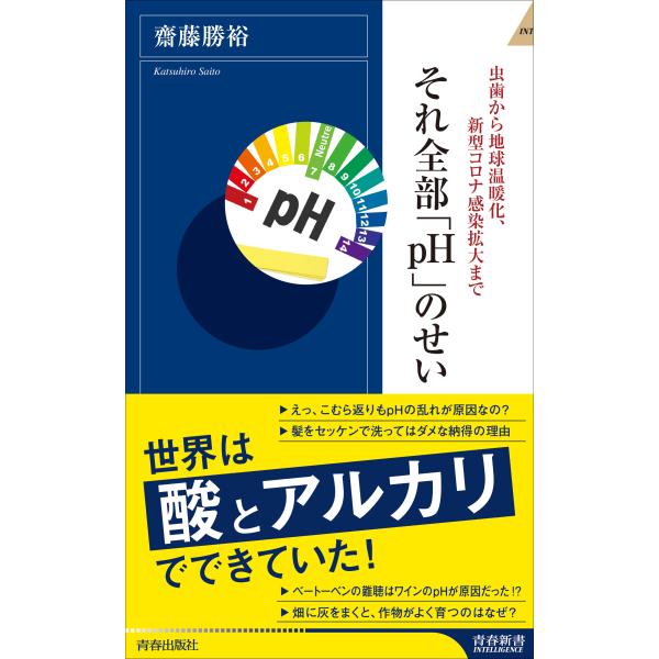 出版社名：青春出版社著者名：齋藤勝裕シリーズ名：青春新書インテリジェンス発行年月：2023年09月キーワード：ムシバ カラ チキュウ オンダンカ シンガタ コロナ カンセン ガクダイ マデ ソレ ゼンブ ピーエイチ ノ セイ、サイトウ,カツヒロ