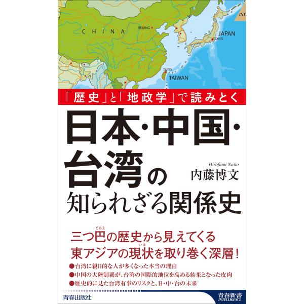 翌日発送・「歴史」と「地政学」で読みとく　日本・中国・台湾の知られざる関係史/内藤博文