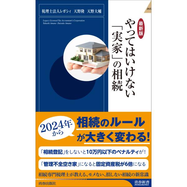 出版社名：青春出版社著者名：レガシィ、天野隆、天野大輔シリーズ名：青春新書インテリジェンス発行年月：2024年03月キーワード：サイシンバン ヤッテ ワ イケナイ ジッカ ノ ソウゾク、レガシィ、アマノ,タカシ、アマノ,ダイスケ