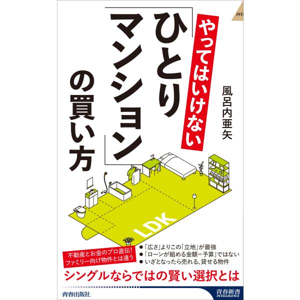 翌日発送・やってはいけない「ひとりマンション」の買い方/風呂内亜矢