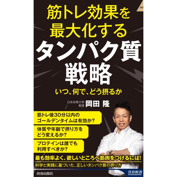 出版社名：青春出版社著者名：岡田隆（トレーニング科学）シリーズ名：青春新書インテリジェンス発行年月：2025年09月キーワード：キントレ コウカ オ サイダイカスル タンパクシツ センリャク、オカダ,タカシ