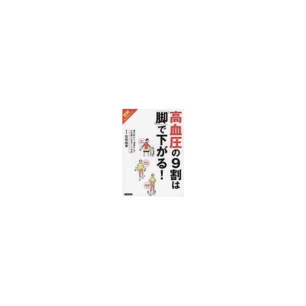 翌日発送・高血圧の9割は「脚」で下がる！/石原結實 : Honya Club.com