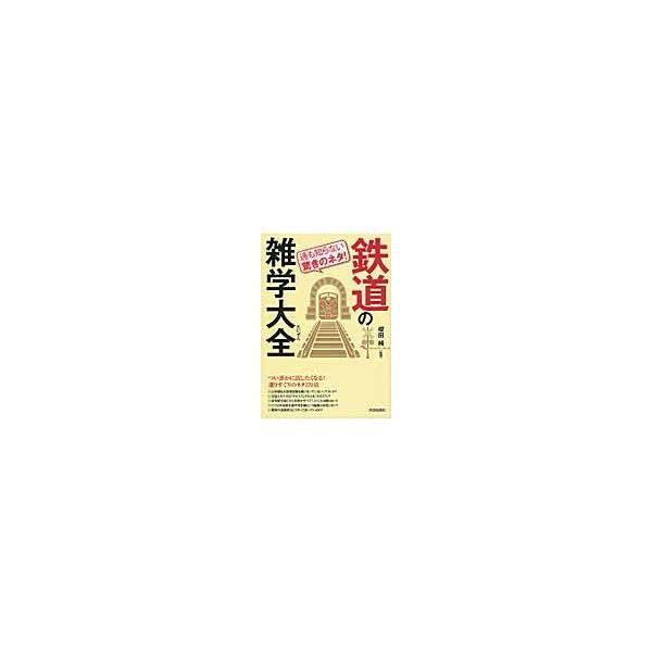 翌日発送・通も知らない驚きのネタ！鉄道の雑学大全/櫻田純