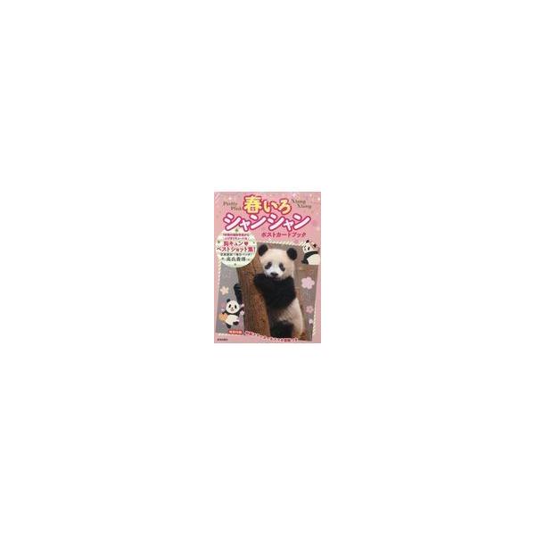 翌日発送・春いろシャンシャンポストカードブック/青春出版社