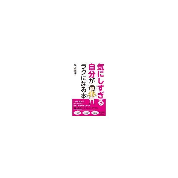 翌日発送・気にしすぎる自分がラクになる本/長沼睦雄