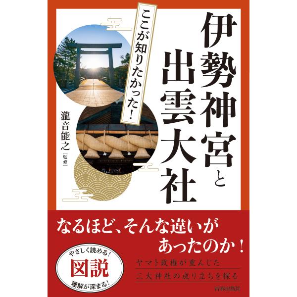 出版社名：青春出版社著者名：瀧音能之発行年月：2023年12月キーワード：ズセツ ココ ガ シリタカッタ イセ ジングウ ト イズモ タイシャ、タキオト,ヨシユキ
