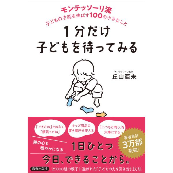 出版社名：青春出版社著者名：丘山亜未発行年月：2025年12月キーワード：イップン ダケ コドモ オ マッテミル モンテッソーリリュウ コドモ ノ サイノウ オ ノバス ヒャク ノ チイサナ コト、オカヤマ,アミ