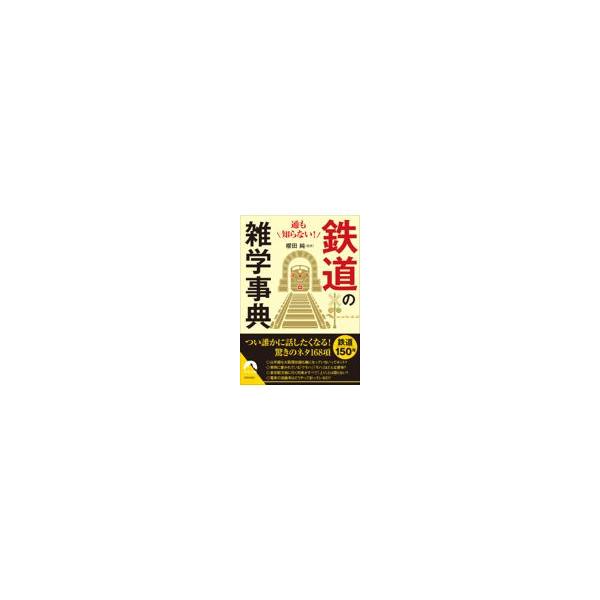 翌日発送・通も知らない！鉄道の雑学事典/櫻田純