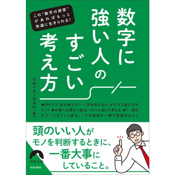 翌日発送・数字に強い人のすごい考え方/話題の達人倶楽部