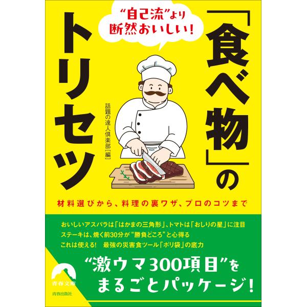 翌日発送・”自己流”より断然おいしい！「食べ物」のトリセツ/話題の達人倶楽部