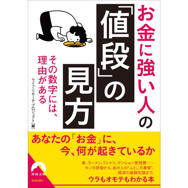 出版社名：青春出版社著者名：ライフ・リサーチ・プロジェクトシリーズ名：青春文庫発行年月：2024年06月キーワード：オカネ ニ ツヨイ ヒト ノ ネダン ノ ミカタ、ライフ リサーチ プロジェクト
