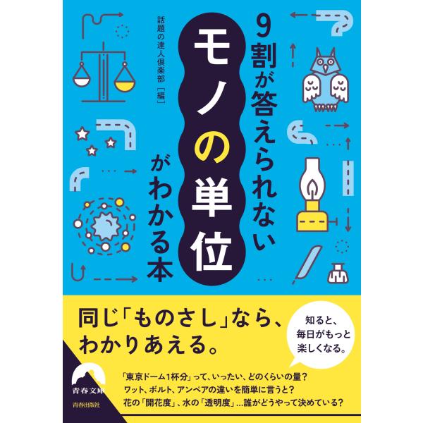 翌日発送・９割が答えられない「モノの単位」がわかる本/話題の達人倶楽部