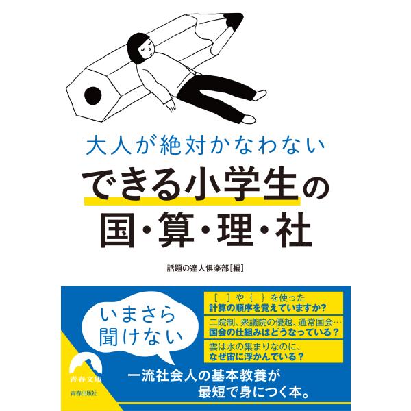 翌日発送・大人が絶対かなわない　できる小学生の国・算・理・社/話題の達人倶楽部