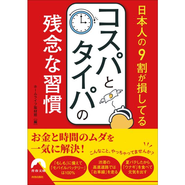 日本人の９割が損してるコスパとタイパの残念な習慣/ホームライフ取材班