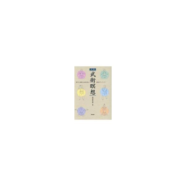 翌日発送・実践武術瞑想/湯川進太郎