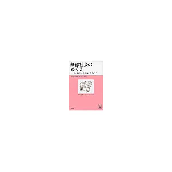 無縁社会のゆくえ/高木修