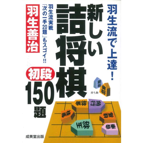 出版社名：成美堂出版著者名：羽生善治発行年月：2006年09月キーワード：アタラシイ ツメショウギ ショダン ヒャク ゴジュウダイ*アタラシイ ツメショウギ ショダン 150ダイ、ハブ,ヨシハル