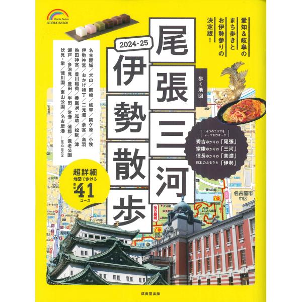 出版社名：成美堂出版著者名：成美堂出版編集部シリーズ名：ＳＥＩＢＩＤＯ　ＭＯＯＫ　Ｇｕｉｄｅ　Ｓｅｒｉｅｓ発行年月：2023年09月キーワード：アルク チズ オワリ ミカワ イセ サンポ、セイビドウ シュッパン ヘンシュウブ