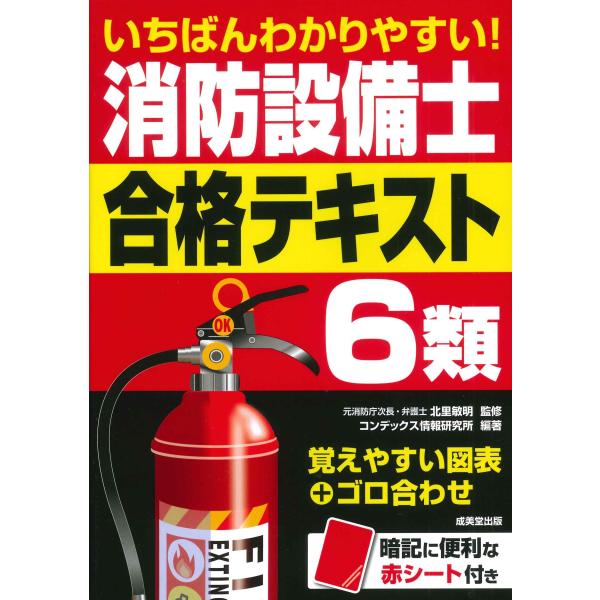 翌日発送・いちばんわかりやすい！消防設備士６類合格テキスト/北里敏明