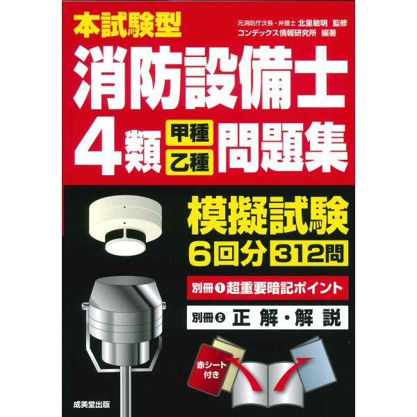 本試験型消防設備士４類＜甲種・乙種＞問題集/北里敏明