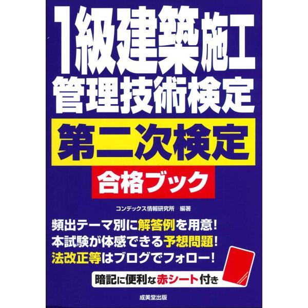 翌日発送・１級建築施工管理技術検定第二次検定合格ブック/コンデックス情報研究