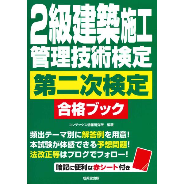 翌日発送・２級建築施工管理技術検定　第二次検定　合格ブック/コンデックス情報研究