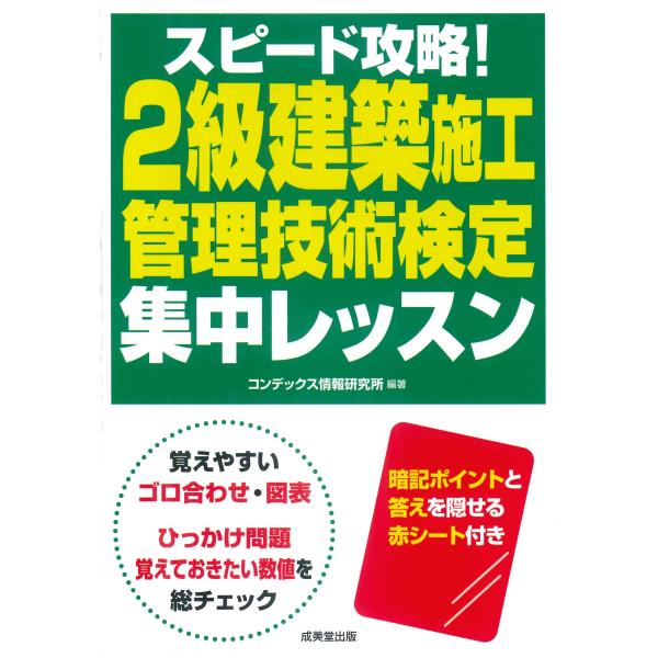 翌日発送・スピード攻略！２級建築施工管理技術検定集中レッスン/コンデックス情報研究