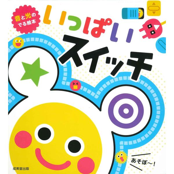 出版社名：成美堂出版著者名：柏原晃夫、みっとめるへん社シリーズ名：［バラエティ］発行年月：2020年03月キーワード：イッパイ スイッチ、カシワラ,アキオ、ミットメルヘンシャ