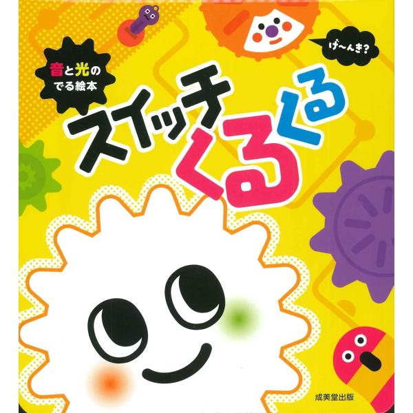 出版社名：成美堂出版著者名：かしわらあきお、みっとめるへん社シリーズ名：［バラエティ］発行年月：2022年12月キーワード：オト ト ヒカリ ノ デル エホン スイッチ クルクル、カシワラ,アキオ、ミットメルヘンシャ