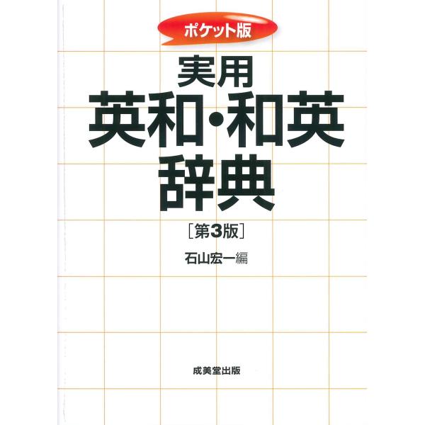 出版社名：成美堂出版著者名：石山宏一発行年月：2023年04月版：第３版キーワード：ジツヨウ エイワ ワエイ ジテン、イシヤマ,コウイチ