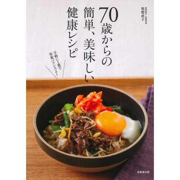 翌日発送・７０歳からの簡単、美味しい健康レシピ/牧野直子