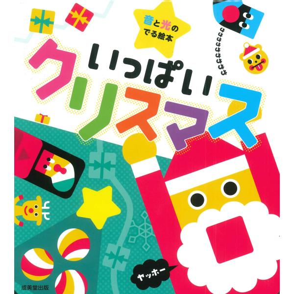 出版社名：成美堂出版著者名：かしわらあきお、みっとめるへん社シリーズ名：［バラエティ］発行年月：2023年12月キーワード：イッパイ クリスマス、カシワラ,アキオ、ミット メルヘンシャ