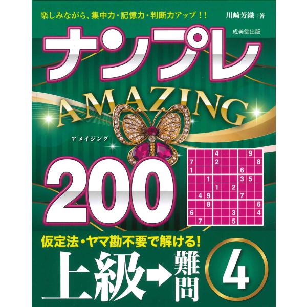 出版社名：成美堂出版著者名：川崎芳織発行年月：2023年12月キーワード：ナンプレ アメージング ニヒャク ジョウキュウ カラ ナンモン*ナンプレ AMAZING 200 ジョウキュウ カラ ナンモン、カワサキ,カオリ
