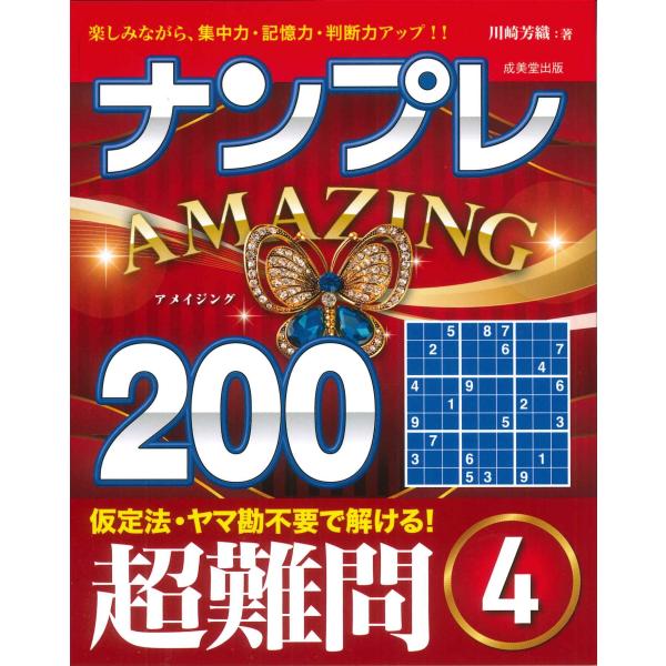 出版社名：成美堂出版著者名：川崎芳織発行年月：2023年12月キーワード：ナンプレ アメージング ニヒャク チョウ ナンモン*ナンプレ AMAZING 200 チョウ ナンモン、カワサキ,カオリ