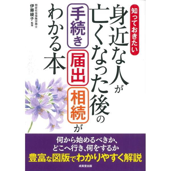 出版社名：成美堂出版著者名：伊藤綾子発行年月：2024年04月キーワード：シッテオキタイ ミジカナ ヒト ガ ナクナッタ アト ノ テツズキ トドケデ ソウゾク ガ ワカル ホン、イトウ,アヤコ