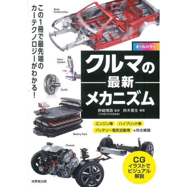 出版社名：成美堂出版著者名：野崎博路、鈴木喜生発行年月：2025年05月キーワード：クルマ ノ サイシン メカニズム、ノサキ,ヒロミチ、スズキ,ヨシオ