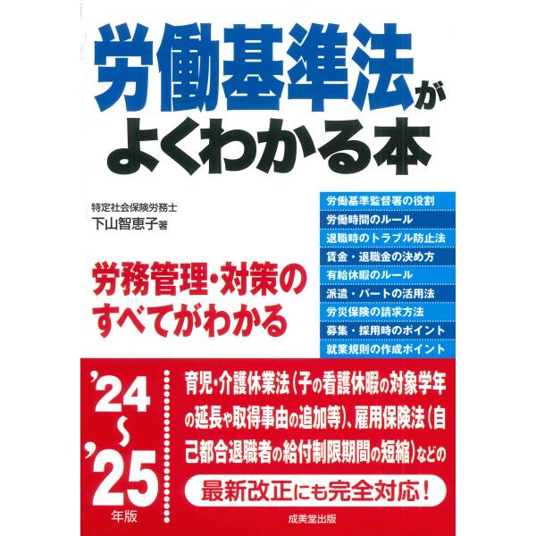 出版社名：成美堂出版著者名：下山智恵子発行年月：2024年10月キーワード：ロウドウ キジュンホウ ガ ヨク ワカル ホン、シモヤマ,チエコ