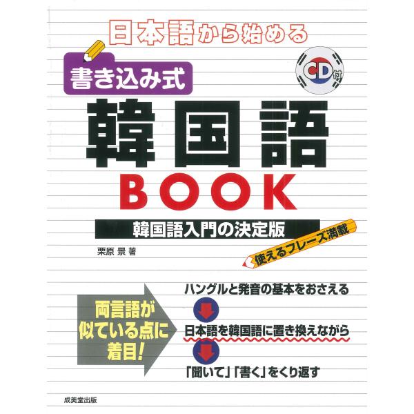 出版社名：成美堂出版著者名：栗原景発行年月：2024年12月キーワード：ニホンゴ カラ ハジメル カキコミシキ カンコクゴ ブック、クリハラ,カゲリ