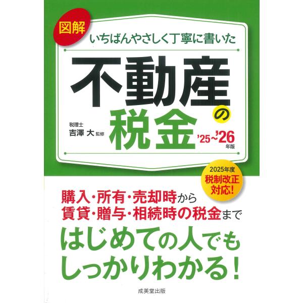 出版社名：成美堂出版著者名：吉澤大発行年月：2025年07月キーワード：ズカイ イチバン ヤサシク テイネイ ニ カイタ フドウサン ノ ゼイキン、ヨシザワ,マサル