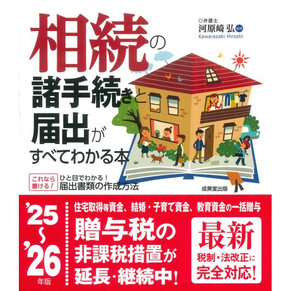 出版社名：成美堂出版著者名：河原崎弘発行年月：2025年08月キーワード：ソウゾク ノ ショテツズキ ト トドケデ ガ スベテ ワカル ホン、カワラザキ,ヒロシ