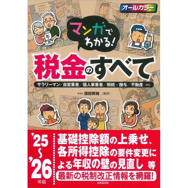 出版社名：成美堂出版著者名：須田邦裕発行年月：2025年08月キーワード：マンガ デ ワカル ゼイキン ノ スベテ、スダ,クニヒロ