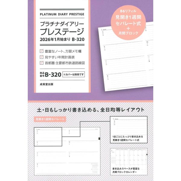 出版社名：成美堂出版著者名：成美堂出版編集部発行年月：2025年10月キーワード：プラチナ ダイアリー プレステージ 2026ネン 1ガツ ハジマリ B 320、セイビドウ シュッパン ヘンシュウブ