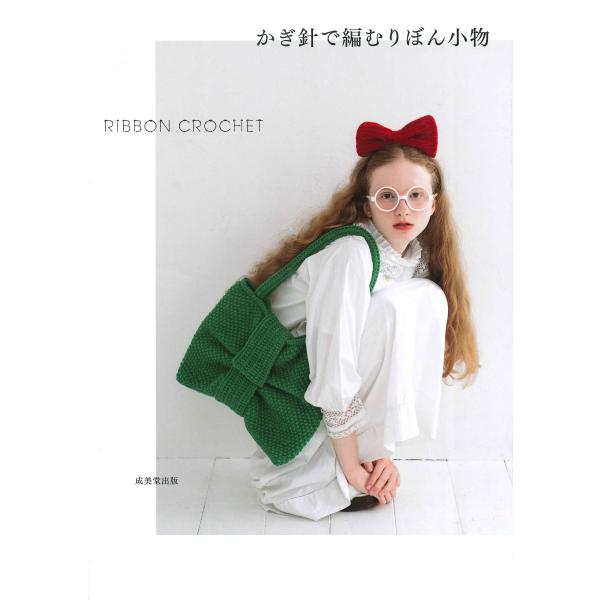 出版社名：成美堂出版著者名：成美堂出版編集部発行年月：2025年10月キーワード：カギバリ デ アム リボン コモノ、セイビドウ シュッパン ヘンシュウブ