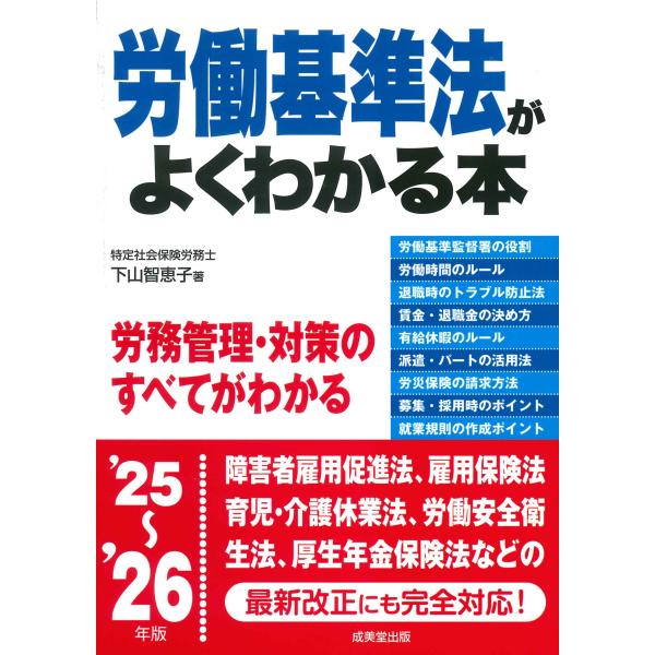 出版社名：成美堂出版著者名：下山智恵子発行年月：2025年10月キーワード：ロウドウ キジュンホウ ガ ヨク ワカル ホン、シモヤマ,チエコ