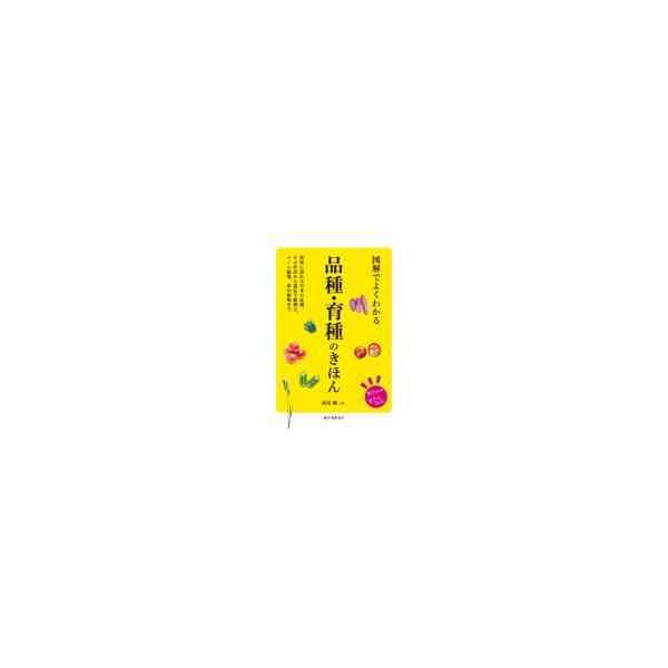 翌日発送・図解でよくわかる品種・育種のきほん/西尾剛