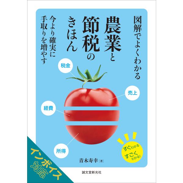 翌日発送・図解でよくわかる農業と節税のきほん/青木寿幸