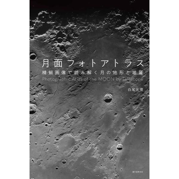 出版社名：誠文堂新光社著者名：白尾元理発行年月：2025年02月キーワード：ゲツメン フォト アトラス、シラオ,モトマロ